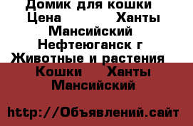 Домик для кошки › Цена ­ 1 500 - Ханты-Мансийский, Нефтеюганск г. Животные и растения » Кошки   . Ханты-Мансийский